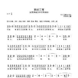 吉祥三宝_民歌简谱