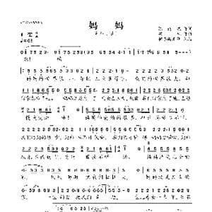 妈妈_歌曲简谱_词曲:陈道斌 栾凯