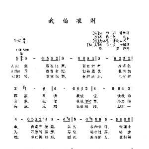 ​我的准则_歌曲简谱_词曲: 法 吉勒 蒂博 法 扎格 热沃