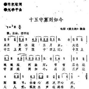 十五守寡到如今_民歌简谱_词曲:陈凯歌 赵季平