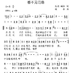 看不见的缘_通俗唱法乐谱_词曲:庆雨 颂今 颂今