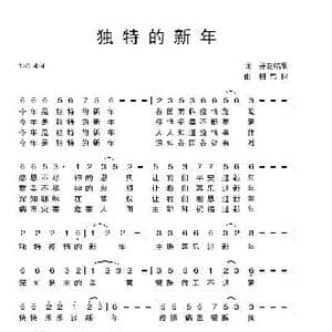 独特的新年D调男版有旋律_歌曲简谱_词曲:开花结果 相思树