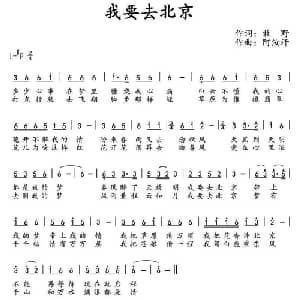 ​我要去北京_通俗唱法乐谱_词曲:牧野 阿汝汗