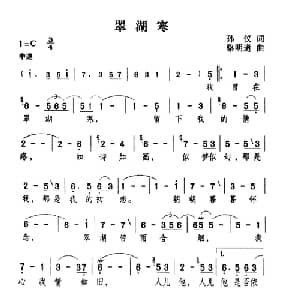 翠湖寒_通俗唱法乐谱_词曲:孙仪 骆明道