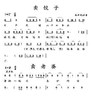 卖饺子 卖老婆_歌曲简谱