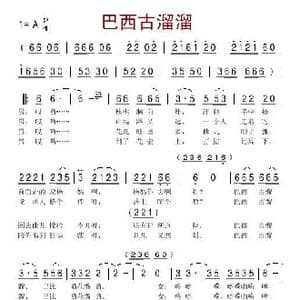 巴西古溜溜_歌谱投稿