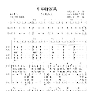 中华好家风_合唱歌谱_词曲:郝立轩 董林庆 白朝辉