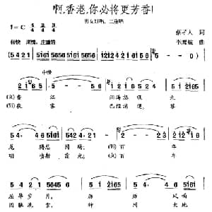 啊,香港,你必将更芳香_合唱歌谱_词曲:蔡孑人 李鹰航