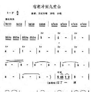 有朝冲倒九重山_民歌简谱