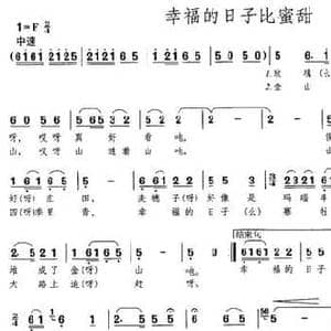 幸福的日子比蜜甜_民歌简谱