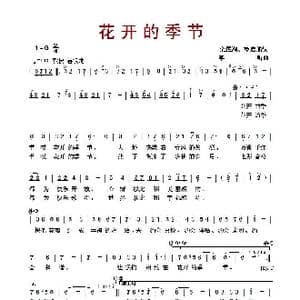 花开的季节_歌曲简谱_词曲:栾殿湖 杨启舫 李昕