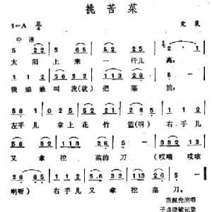 挑苦菜_民歌简谱