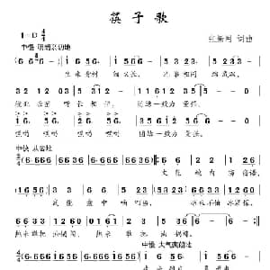 筷子歌_儿歌乐谱_词曲:张新用 张新用