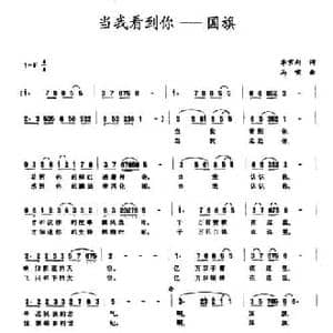 当我看到你 国旗_民歌简谱_词曲:李京利 马啸