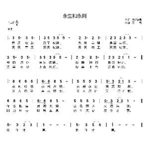永生和永刑_歌曲简谱_词曲:开花结果 天恩