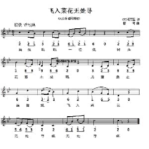 飞入菜花无处寻_儿歌乐谱_词曲: 宋 杨万里 唐诃