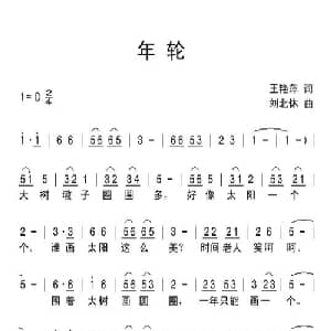 年轮_儿歌乐谱_词曲:唐明辉 刘北休
