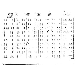 柳叶锦 丝竹乐谱