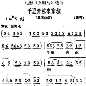 黄梅戏谱 | 千里奔波来京城 电影 女驸马 选曲 冯素珍唱段
