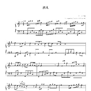 损友 钢琴谱