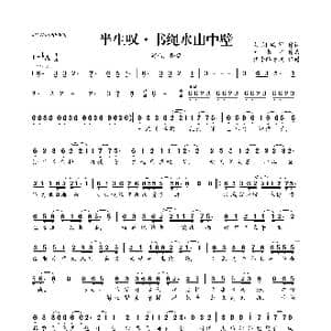 半生叹 书绳水山中壁_歌曲简谱_词曲:苇间风鹤 青书君