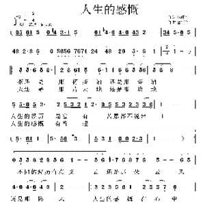人生的感慨_歌曲简谱_词曲:范修奎 鲁新华