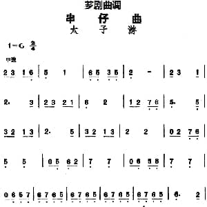 芗剧曲调 串仔曲 太子游