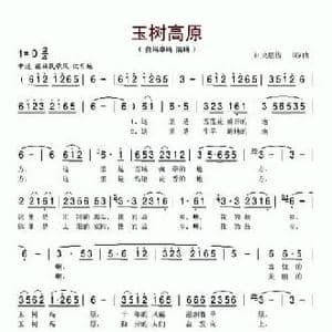 玉树高原_民歌简谱_词曲:江央朋措 江央朋措