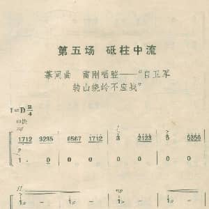 京剧谱 | 自卫军转山绕岭不应战 京剧 杜鹃山 雷刚唱腔 顾谦