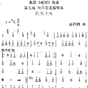 歌剧 蛇郎 选曲 第七场 鱼目怎能混珍珠 曲五十五 范西姆