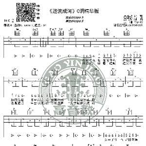 逆流成河 吉他谱C调精华版 金南岭 高音教编配_歌谱投稿