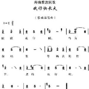海南黎族民歌_我仔快长大_民歌简谱