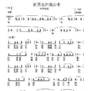 祖国永在我心中_民歌简谱_词曲:王大民 王秀增
