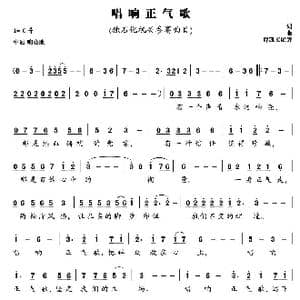 唱响正气歌_歌谱投稿