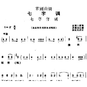 芗剧曲调 七字仔调 选自歌仔戏幕表戏唱腔 庄海土 苏泗杰记谱 陈松民校订
