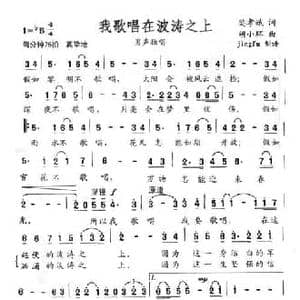 我歌唱在波涛之上_民歌简谱_词曲:樊孝斌 胡小环