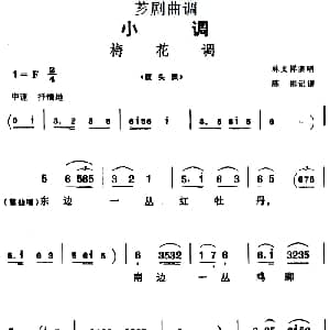 芗剧曲调 梅花调 选自 钗头凤 林文祥 陈彬记谱