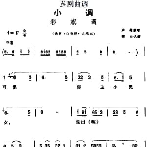 芗剧曲调 彩旗调 选自 白兔记 说唱本 卢菊 陈彬记谱