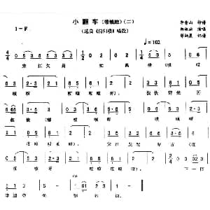 二人转谱 | 小翻车 二—带锁腔 浔阳楼 唱段 郑淑云