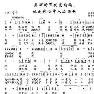 美丽的鄂多克前旗,你是我心中永远的歌_民歌简谱_词曲:赵建刚 阿鲁夫