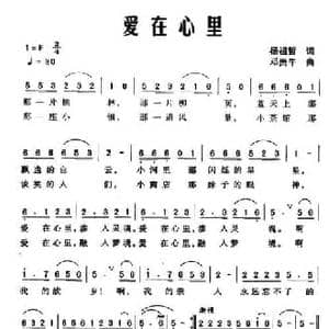 爱在心里_民歌简谱_词曲:杨祖哲 邓贵午