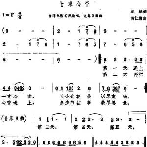 七束心香_通俗唱法乐谱_词曲:琼瑶 黄仁清