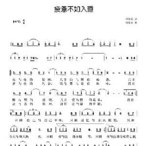 疲惫不如入睡_民歌简谱_词曲:刘厚军 刘厚军
