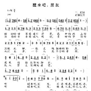 ​醒来吧,朋友_通俗唱法乐谱_词曲:三郎 高福友