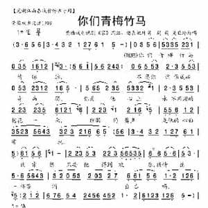你们青梅竹马情脉脉_歌曲简谱