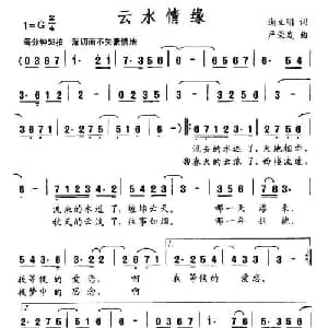 云水情缘_通俗唱法乐谱_词曲:谢立明 严荣发