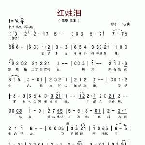 红烛泪_歌谱投稿_词曲:绿柳 绿柳