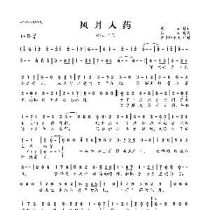 风月入药_歌曲简谱_词曲:景她 纱朵