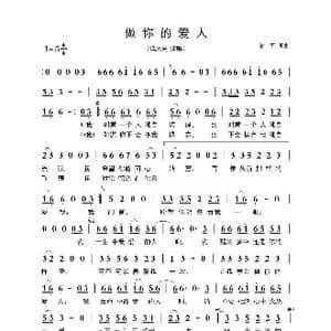 做你的爱人_歌曲简谱_词曲:谢军 谢军