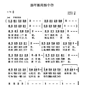 那年那月那个你_通俗唱法乐谱_词曲:金淑范 黄清林